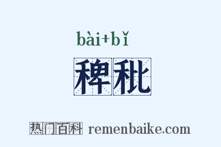 稗秕是什么意思的图片